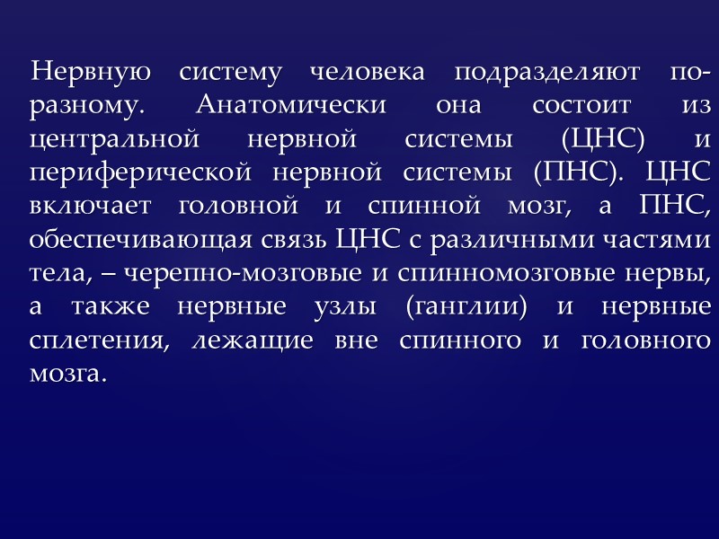 Нервную систему человека подразделяют по-разному. Анатомически она состоит из центральной нервной системы (ЦНС) и